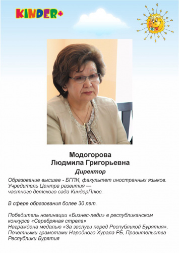 Модогорова Людмила Григорьевна